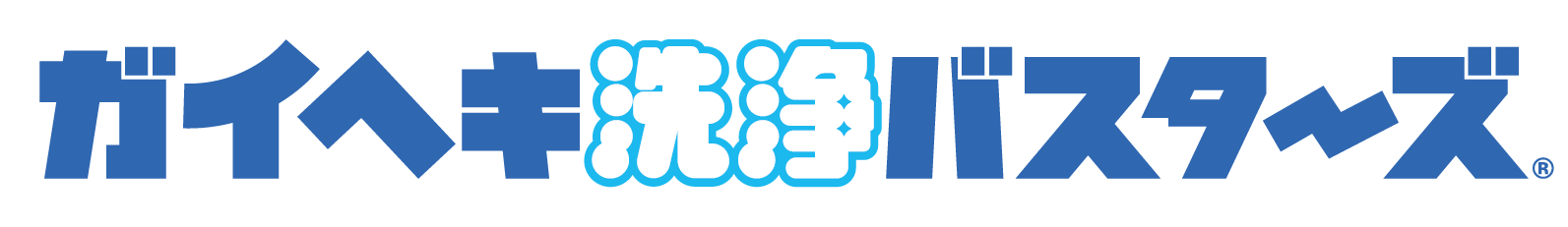 ガイヘキ洗浄バスターズ福岡西店