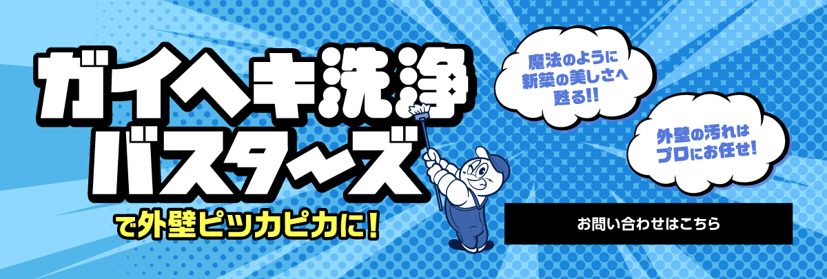 ガイヘキ洗浄バスターズ福岡西店 外壁洗浄 無料見積り・お問い合わせ